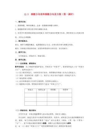 七年级数学下册 12.3  频数分布表和频数分布直方图（第一课时）教案 苏科版