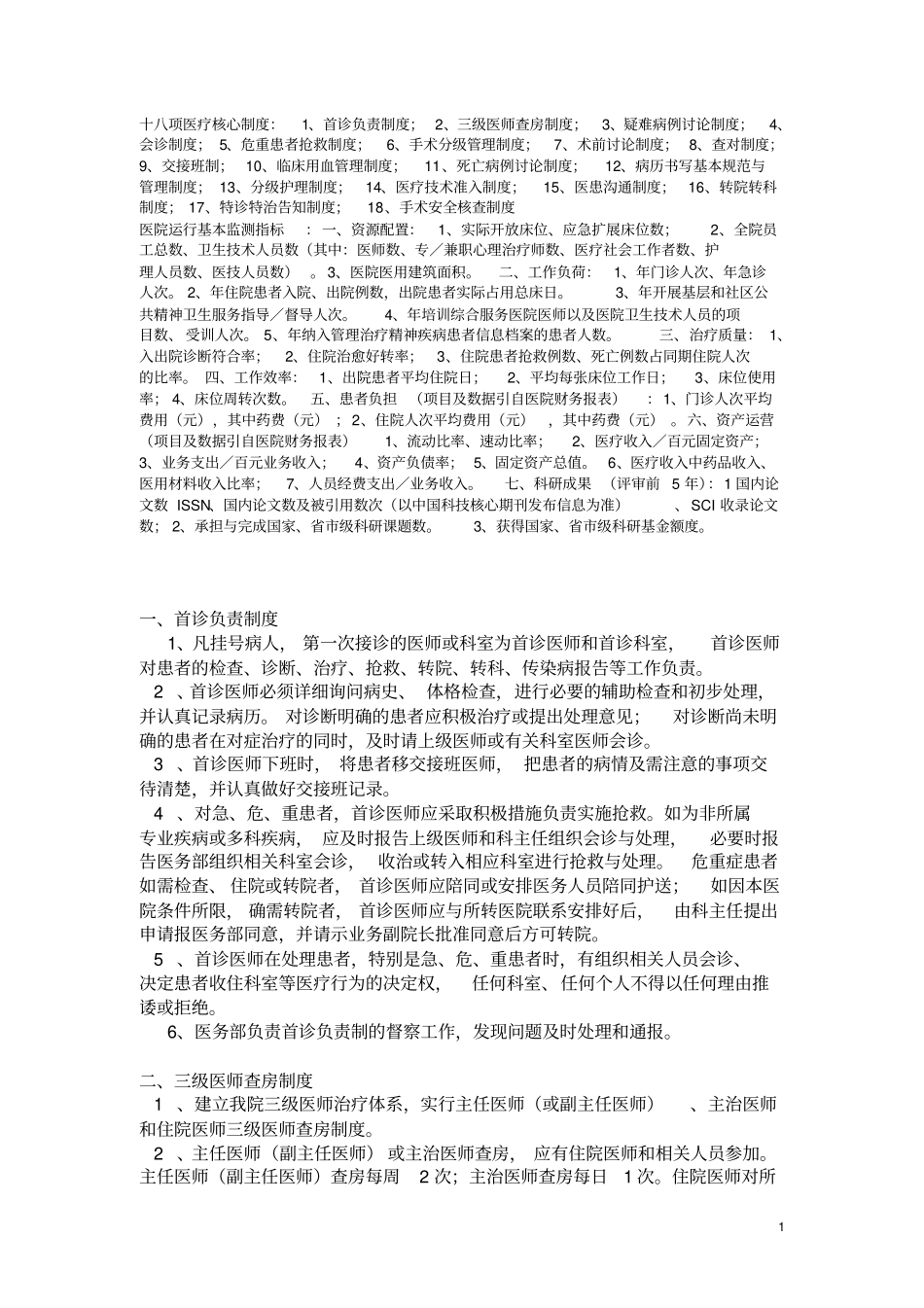 (完整版)18项医院核心制度_第1页