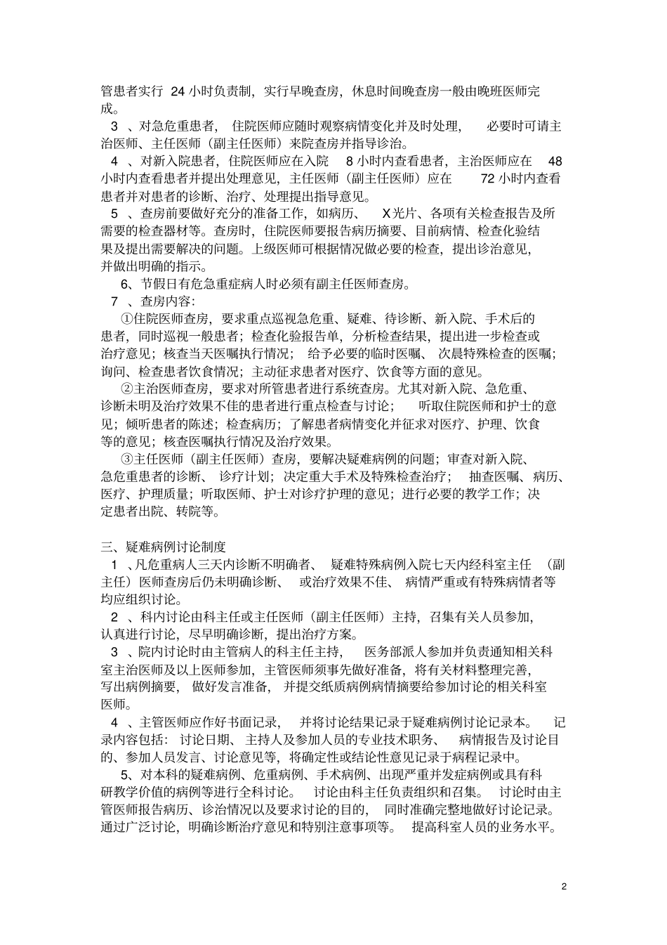 (完整版)18项医院核心制度_第2页
