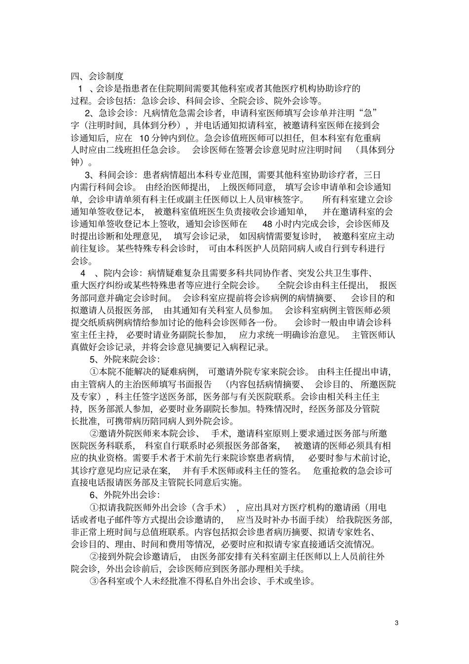 (完整版)18项医院核心制度_第3页