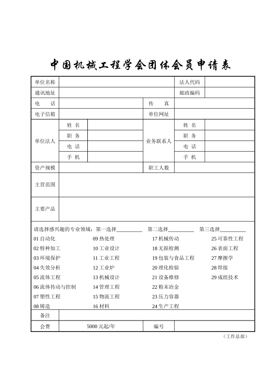 中国机械工程学会团体会员申请表-中国机械工程学会_第1页