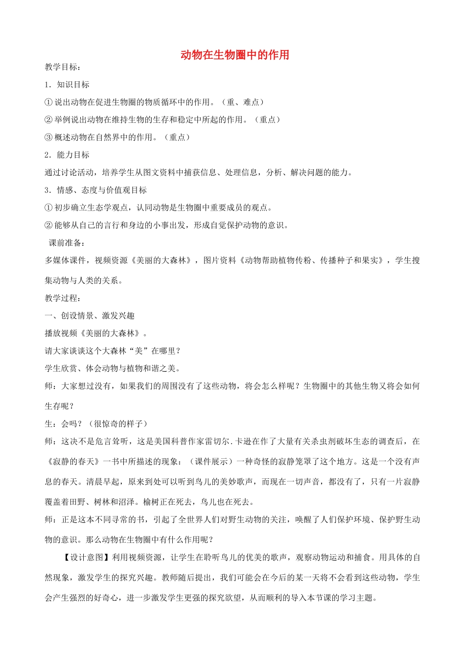 七年级生物上册 2.2.5 动物在生物圈中的作用教案 （新版）济南版-（新版）济南版初中七年级上册生物教案_第1页