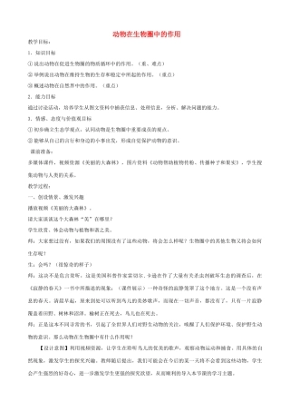 七年级生物上册 2.2.5 动物在生物圈中的作用教案 （新版）济南版-（新版）济南版初中七年级上册生物教案