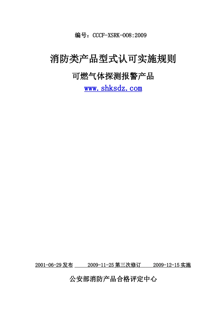 《消防类产品型式认可实施规则可燃气体探测报警产品》(_第1页