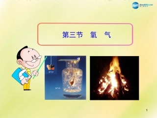 山东省泰安新泰市青云街道第一初级中学九年级化学上册 4.3 氧气课件 （新版）鲁教版