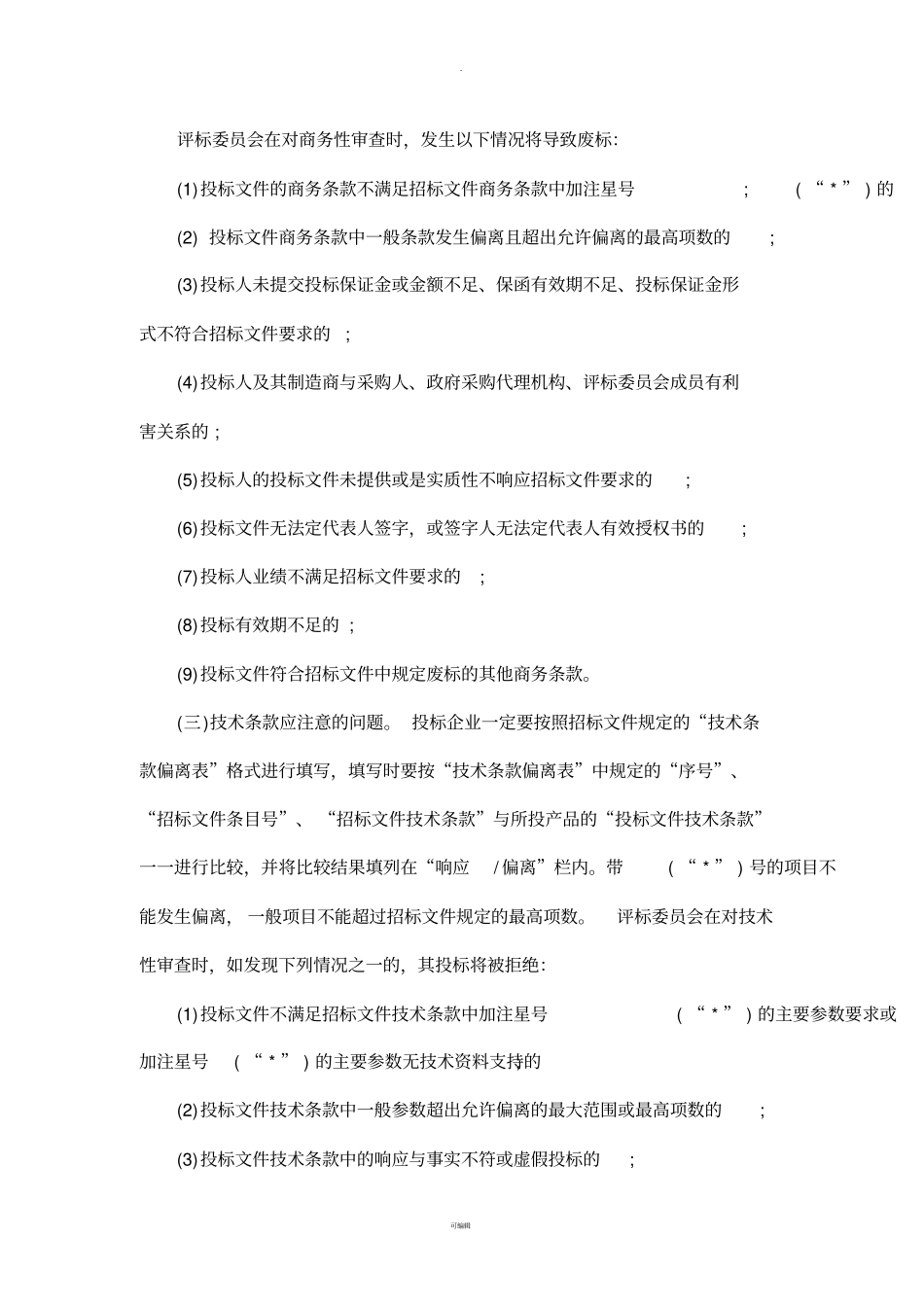 投标文件注意要点_第2页