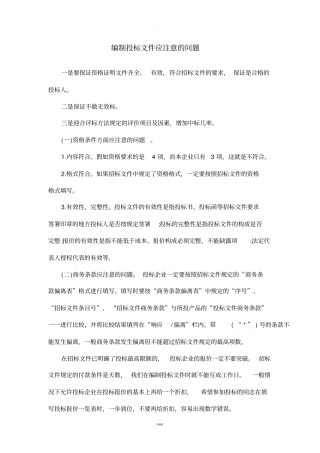 投标文件注意要点