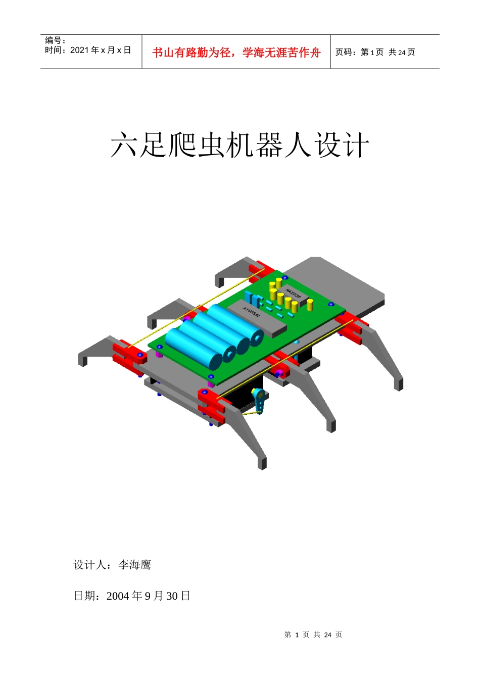 [电子设计]红外遥控六足爬虫机器人设计_第1页