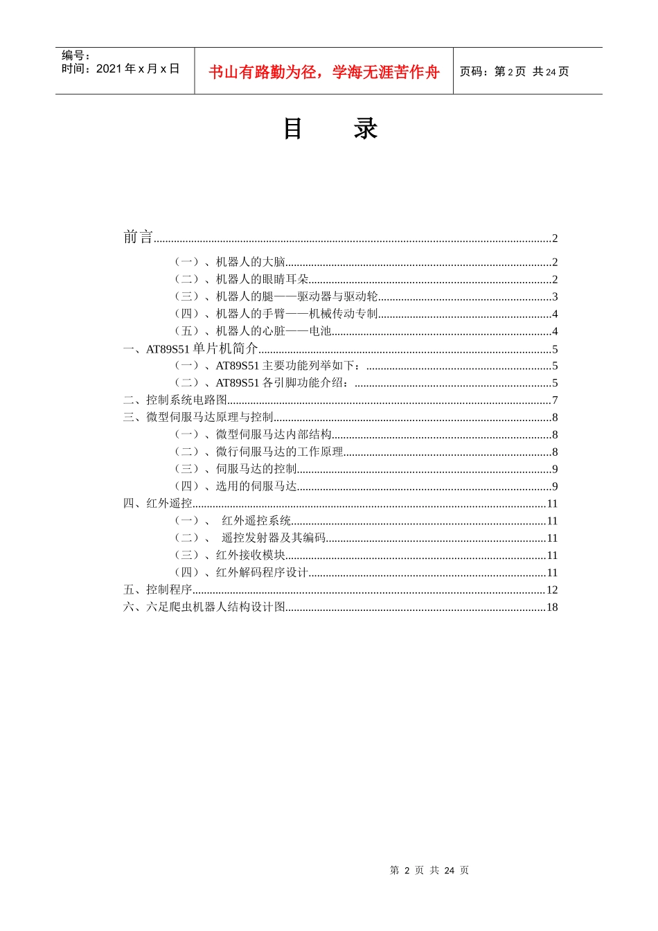 [电子设计]红外遥控六足爬虫机器人设计_第2页