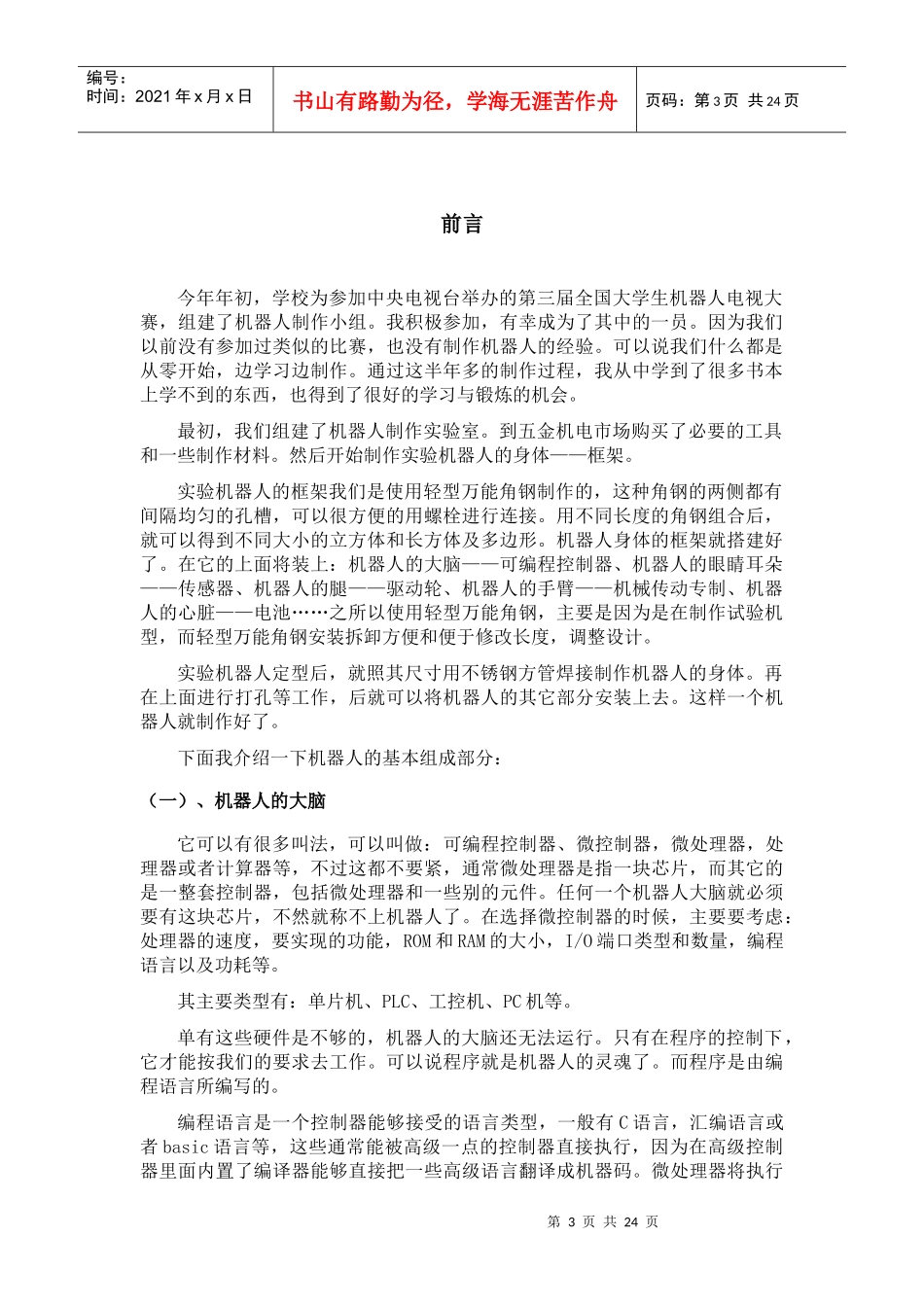 [电子设计]红外遥控六足爬虫机器人设计_第3页