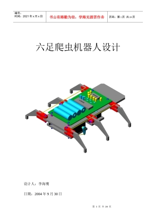 [电子设计]红外遥控六足爬虫机器人设计