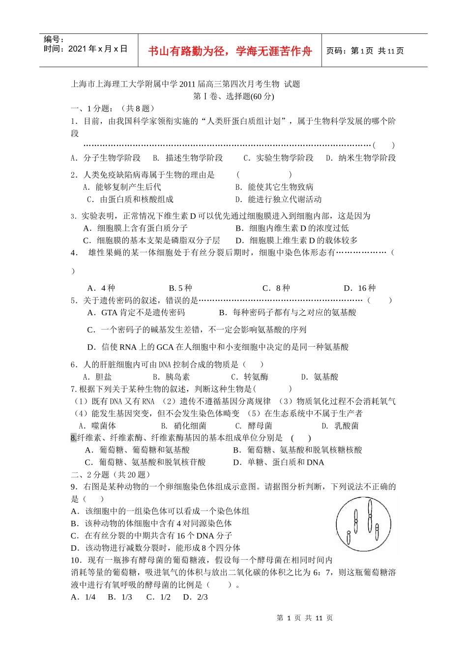 上海市上海理工大学附属中学届高三第四次月考生物 试题_第1页