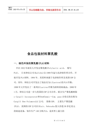 包装印刷食品包装材料：聚乳酸