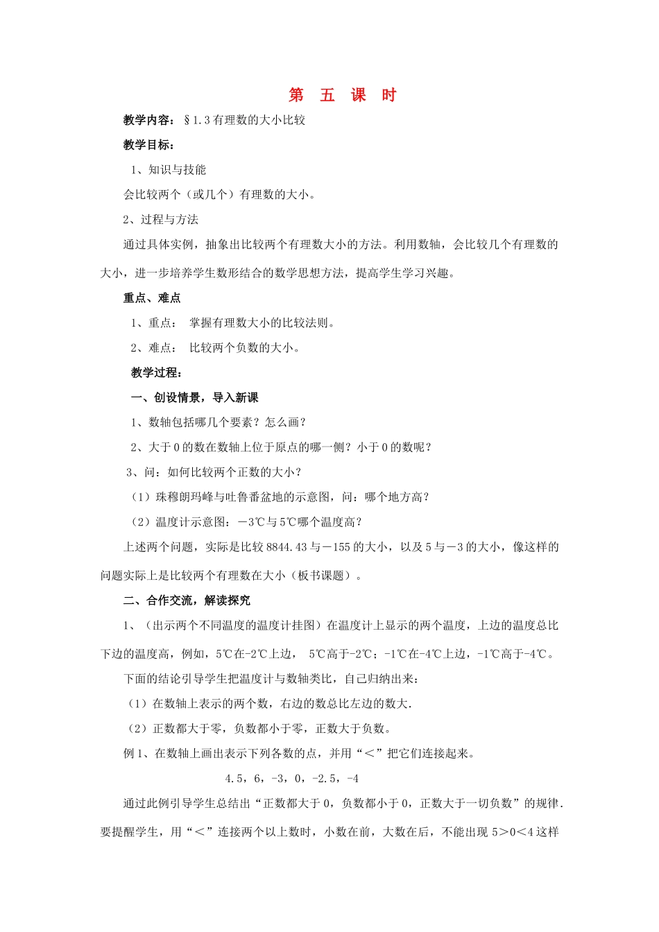 七年级数学上册 1.3有理数的大小比较教学设计 湘教版_第1页