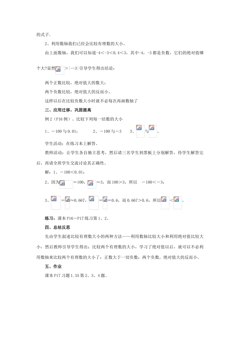 七年级数学上册 1.3有理数的大小比较教学设计 湘教版_第2页