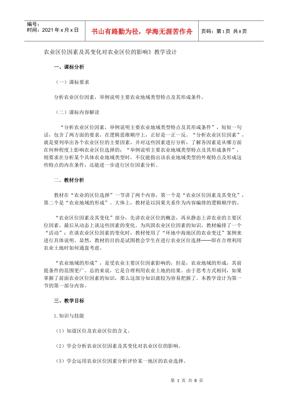 农业区位因素及其变化对农业区位的影响_第1页