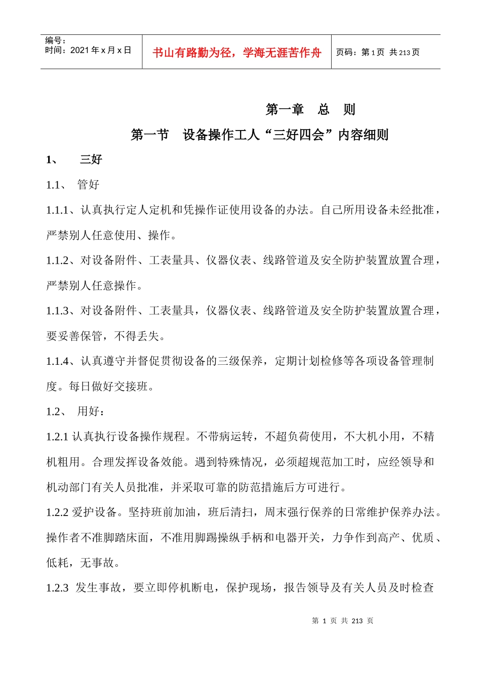 [机械-仪表]二炼钢转炉设备操作、维护、检修规程第一册终_第1页