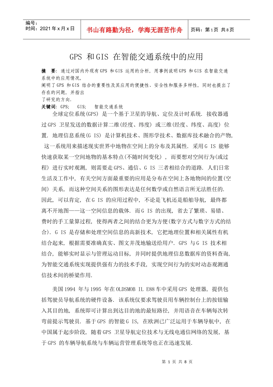 GPS 和GIS 在智能交通系统中的应用_第1页