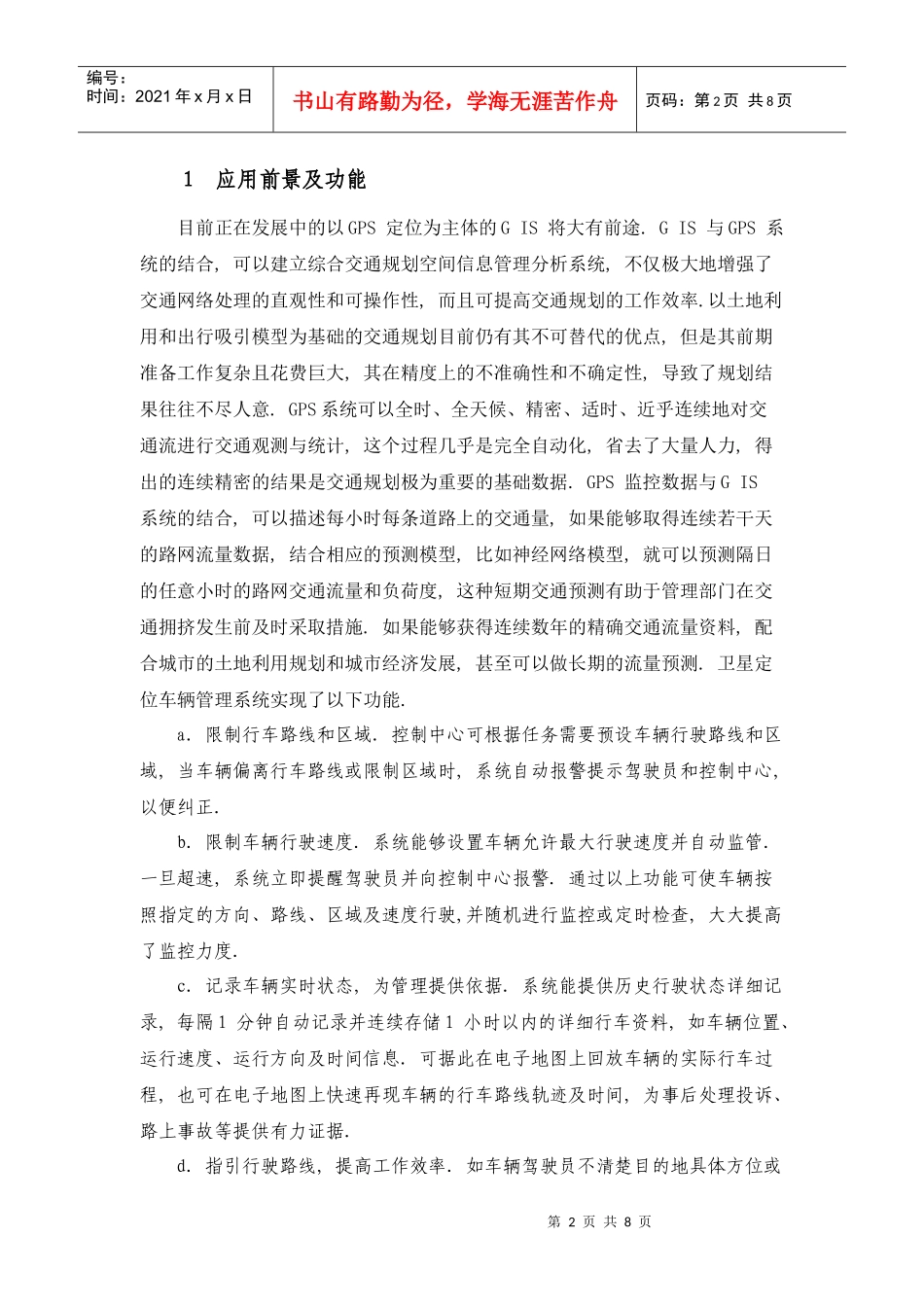 GPS 和GIS 在智能交通系统中的应用_第2页