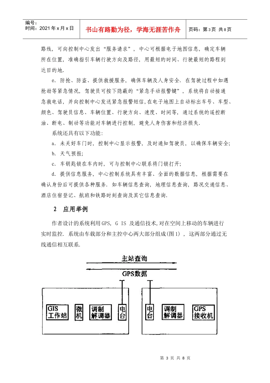 GPS 和GIS 在智能交通系统中的应用_第3页