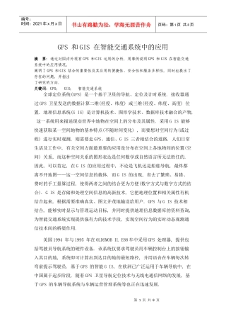 GPS 和GIS 在智能交通系统中的应用