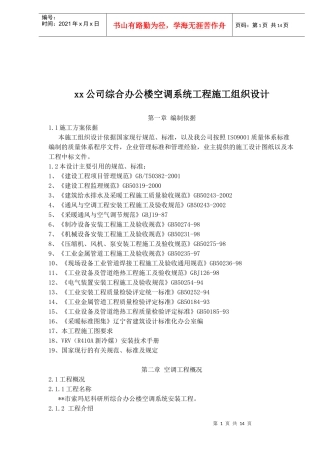 xx公司综合办公楼空调系统工程施工组织设计(doc15)