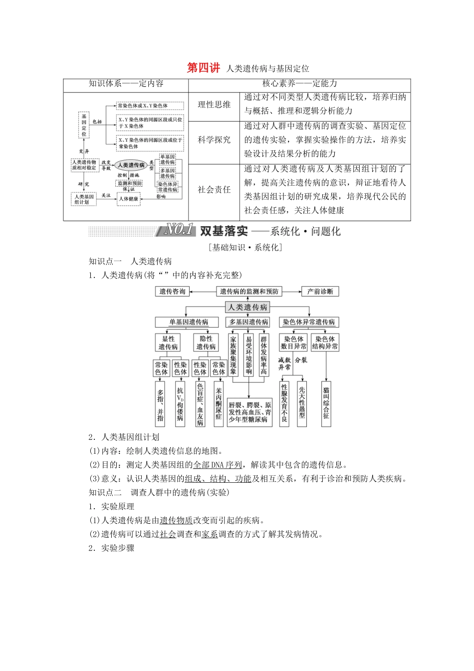 高考生物一轮复习 第五单元 遗传的基本规律与伴性遗传 第四讲 人类遗传病与基因定位精选教案-人教版高三全册生物教案_第1页