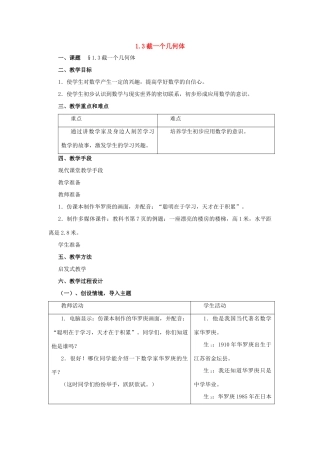 七年级数学上册：1.3截一个几何体教案 北师大版