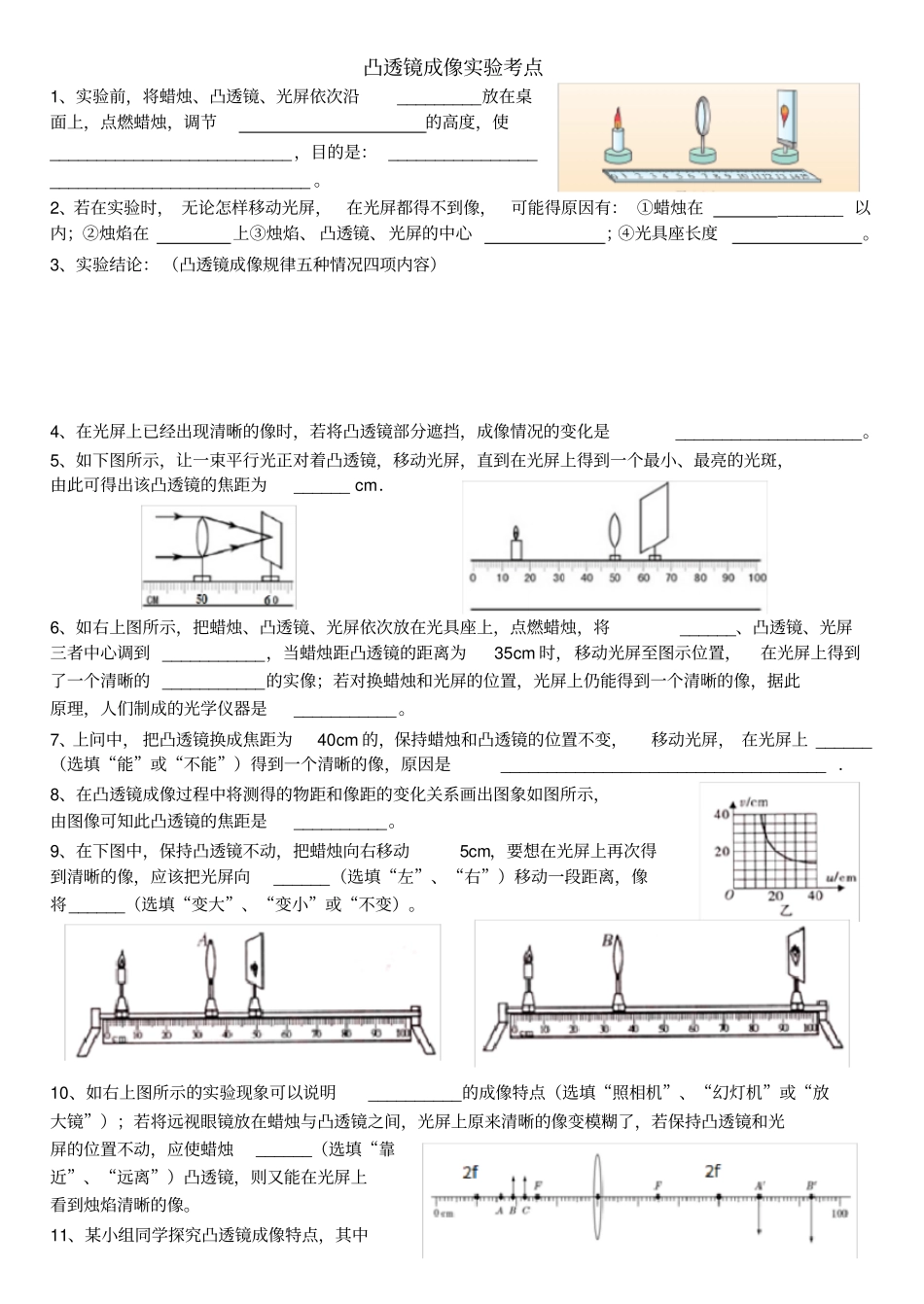 (完整版)凸透镜成像实验专题35个考点整理韩继滨_第1页