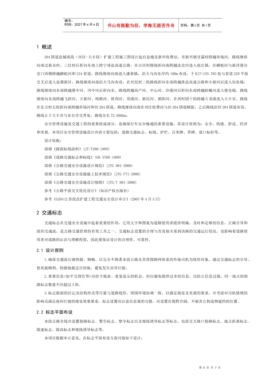 交通工程及沿线设施说明_第1页