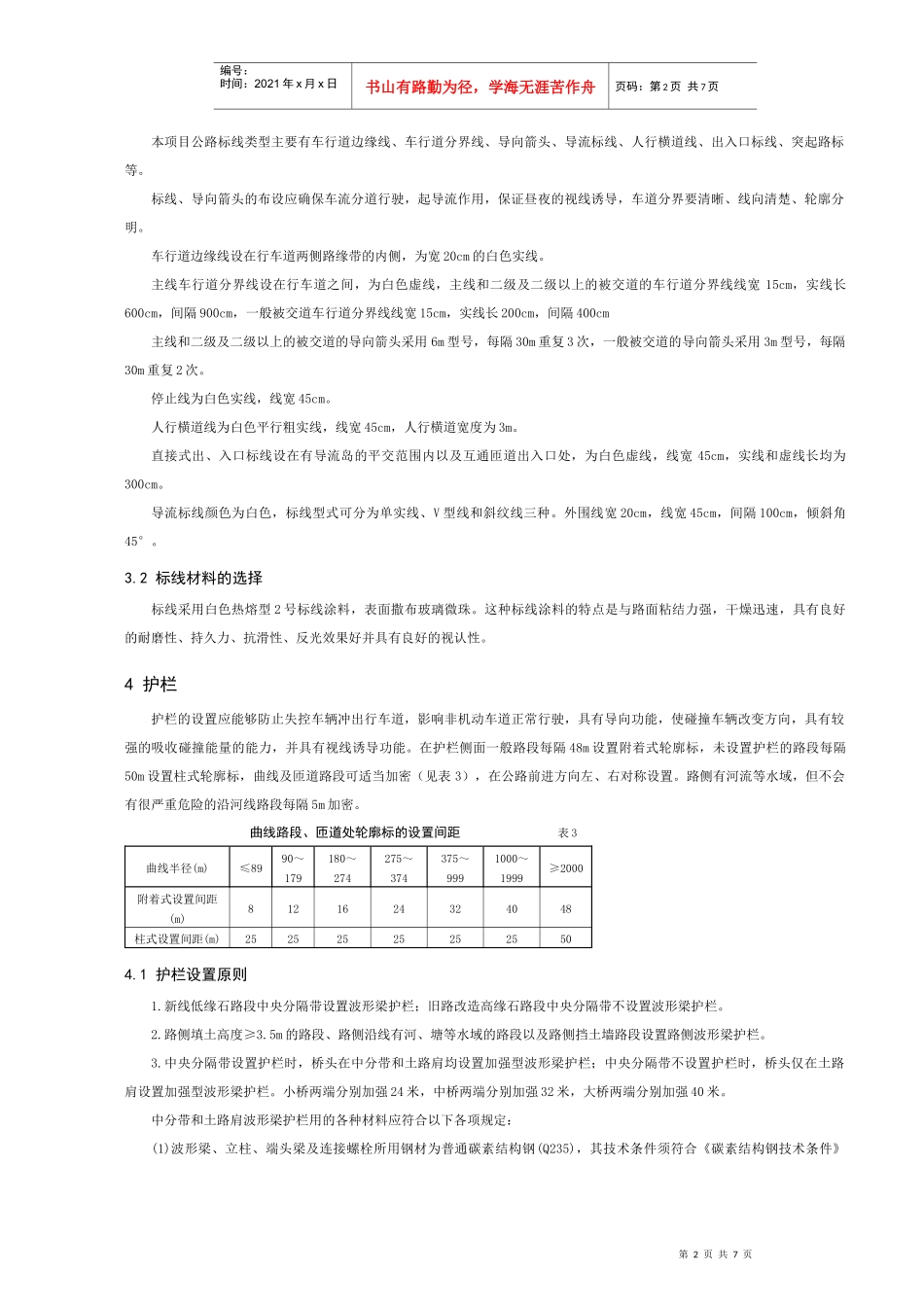 交通工程及沿线设施说明_第3页