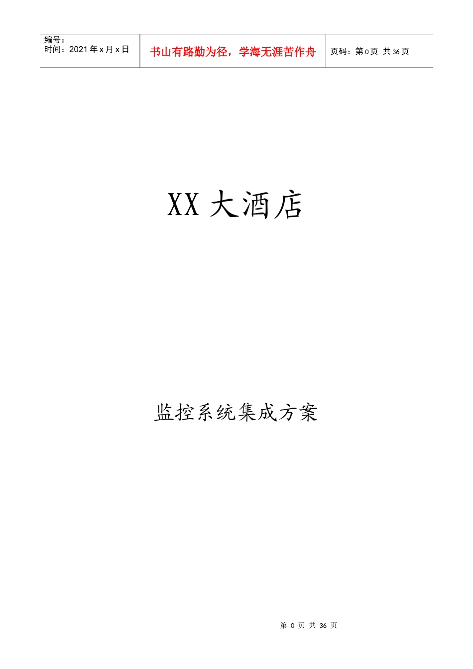 xx大酒店监控系统集成方案_第1页