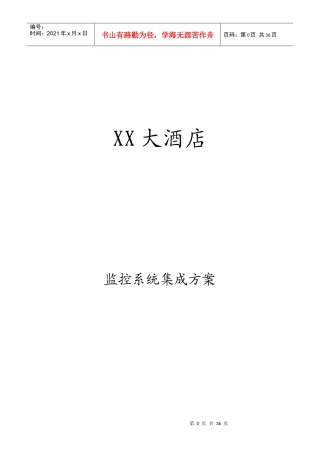 xx大酒店监控系统集成方案