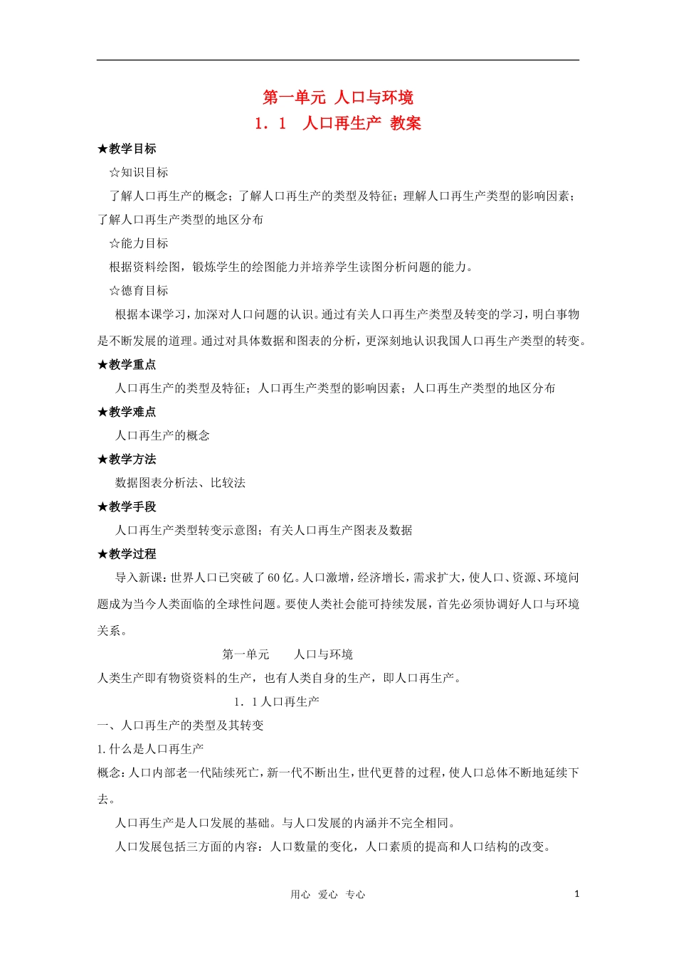 高中地理 1.1《人口再生产》教案 旧人教版选修1_第1页