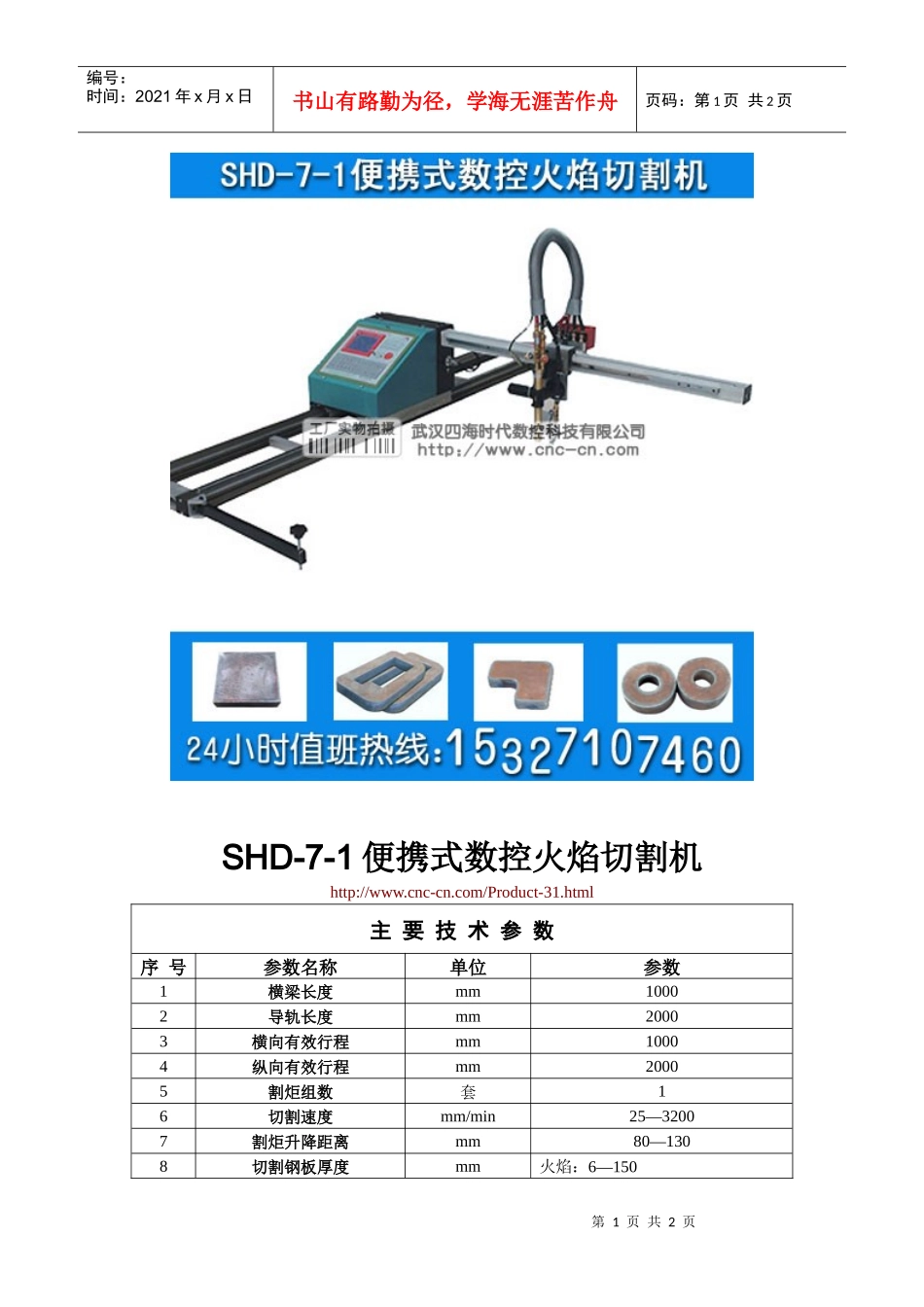 便携式数控火焰切割机SHD-7-1型技术参数_第1页