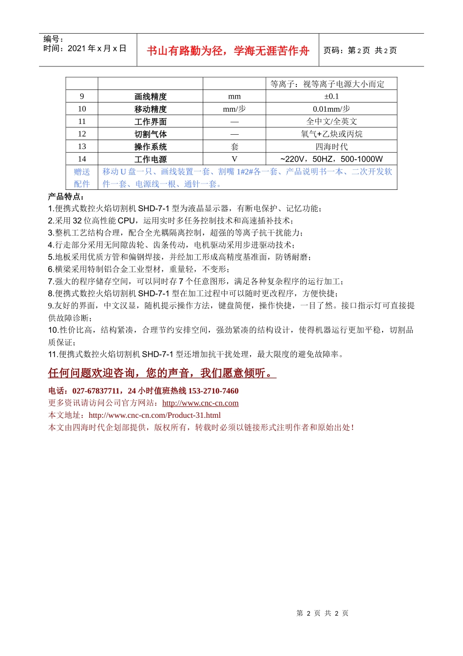 便携式数控火焰切割机SHD-7-1型技术参数_第2页