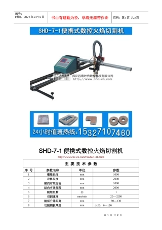 便携式数控火焰切割机SHD-7-1型技术参数