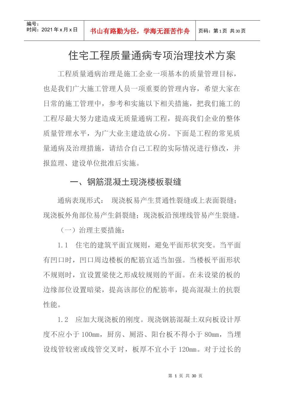 住宅工程质量通病专项治理技术方案_第1页