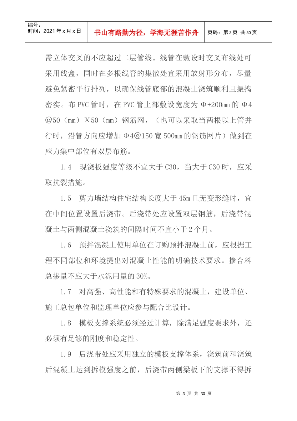 住宅工程质量通病专项治理技术方案_第3页