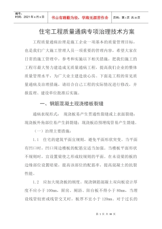 住宅工程质量通病专项治理技术方案