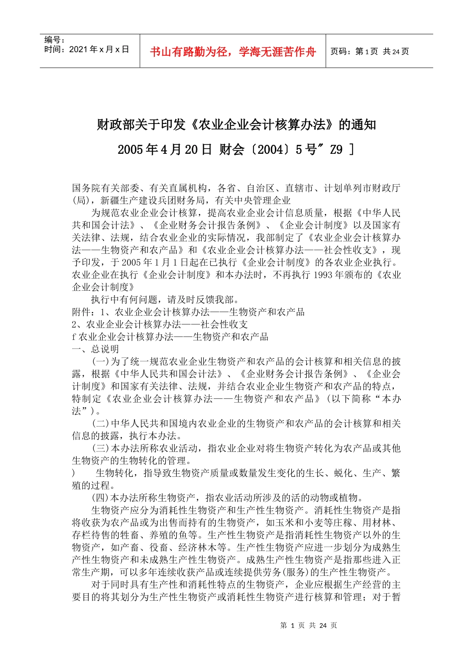 农业企业会计核算办法(1)_第1页