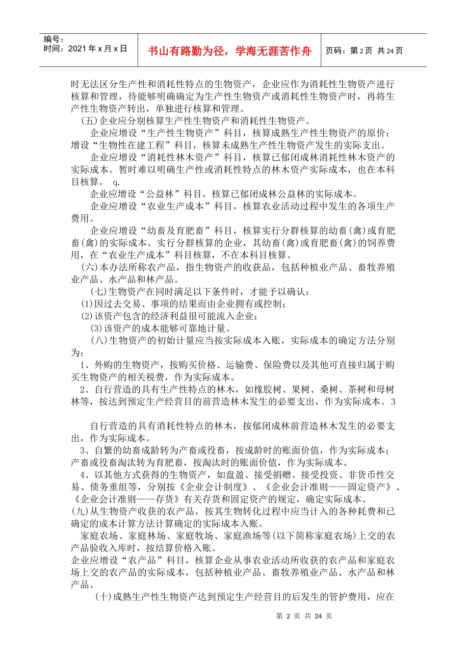 农业企业会计核算办法(1)_第2页