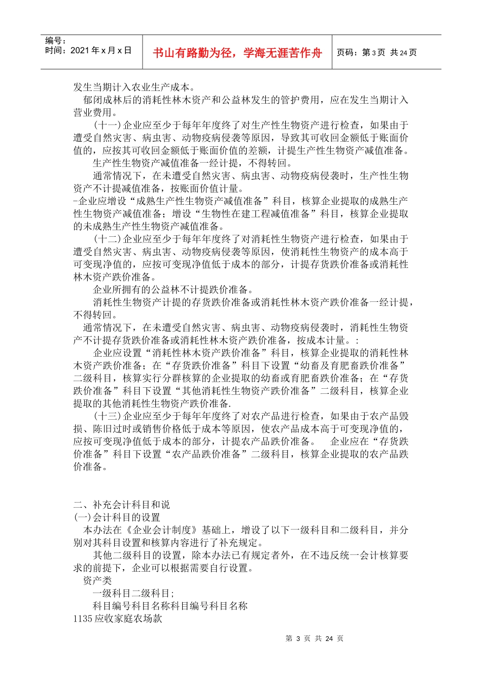 农业企业会计核算办法(1)_第3页