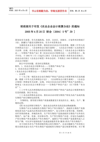 农业企业会计核算办法(1)