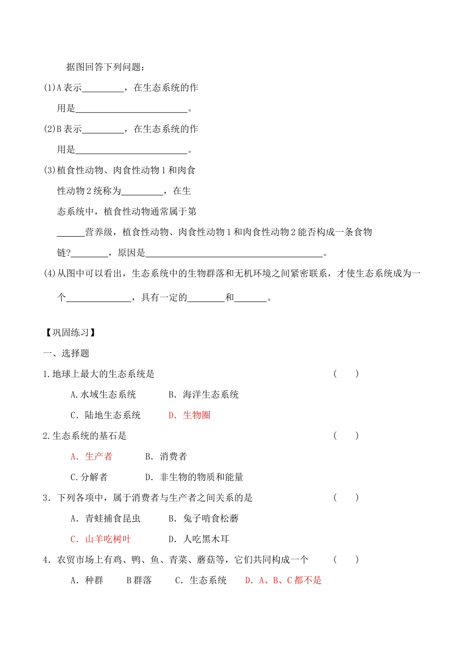 高中生物第5章 生态系统及其稳定性人教版必修三_第2页