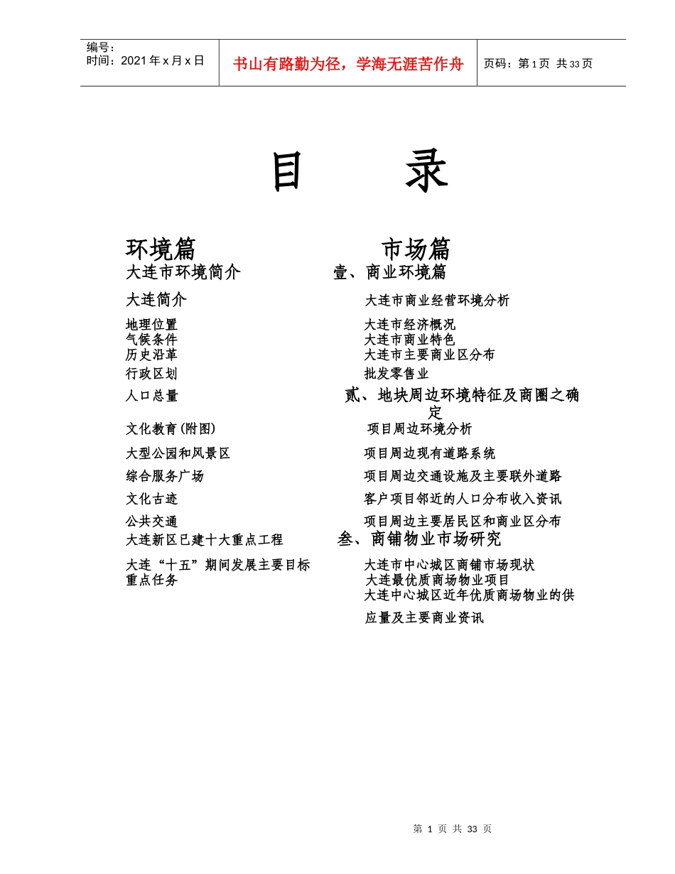 【房地产精品资料】大连项目报告1_第1页