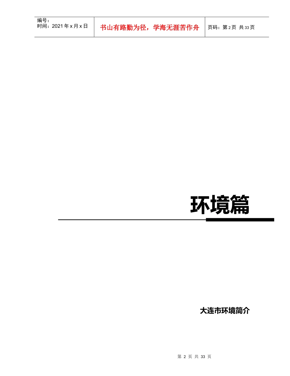 【房地产精品资料】大连项目报告1_第2页