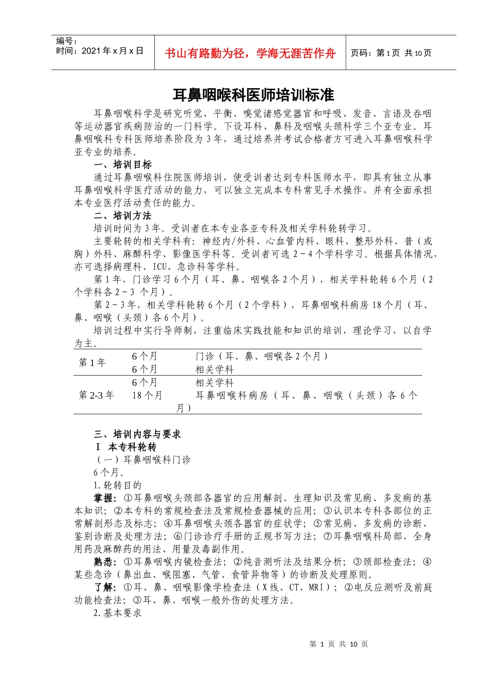 9耳鼻咽喉科医师培训标准_第1页