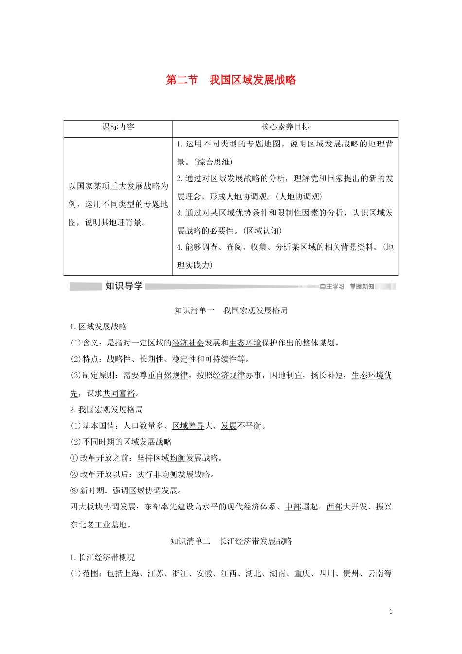 高中地理 第四章 区域发展战略 第二节 我国区域发展战略教案 湘教版必修第二册-湘教版高中第二册地理教案_第1页