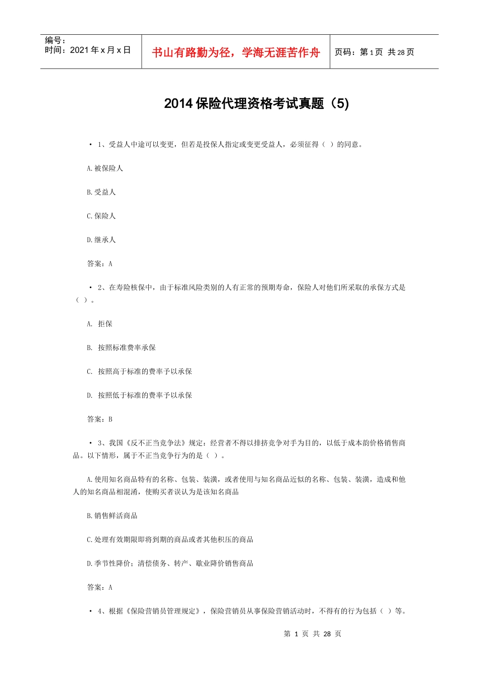 XXXX保险代理资格考试真题附答案(5)_第1页